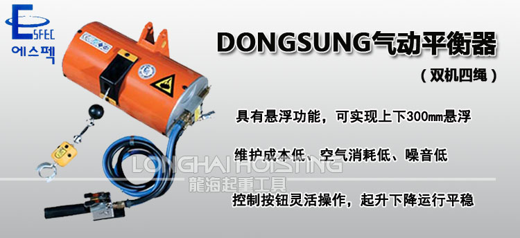 DONGSUNG气动平衡器640kg~1000kg