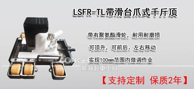 LSFR-TL带滑台爪式千斤顶