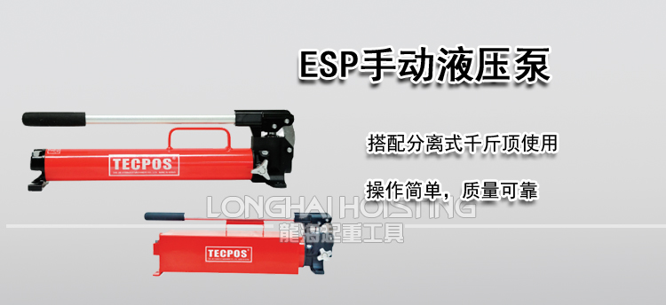 TECPOS ESP手动液压泵