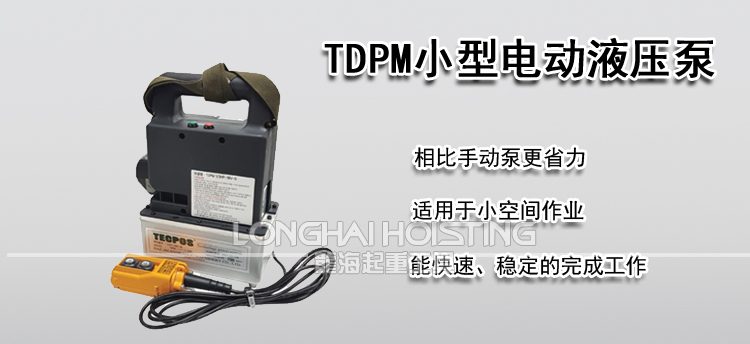 TECPOS TDPM小型电动液压泵