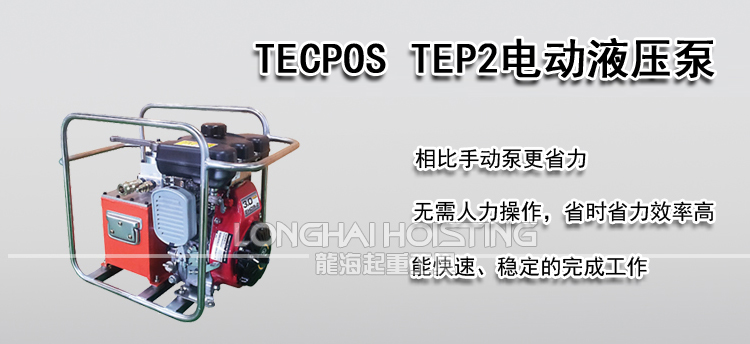 TECPOS TEP2电动液压泵