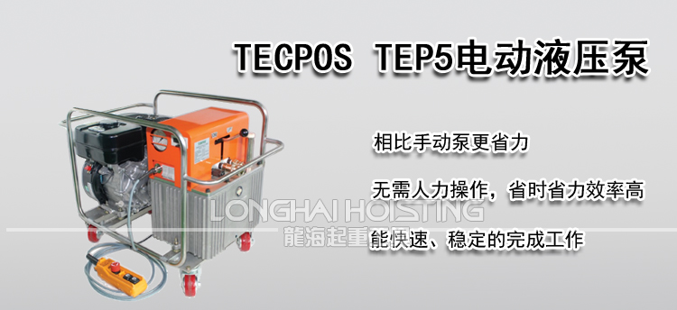 TECPOS TEP5电动液压泵