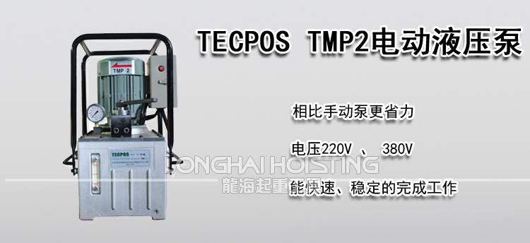 TECPOS TMP2电动液压泵