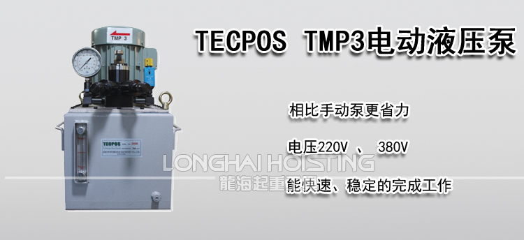 TECPOS TMP3电动液压泵