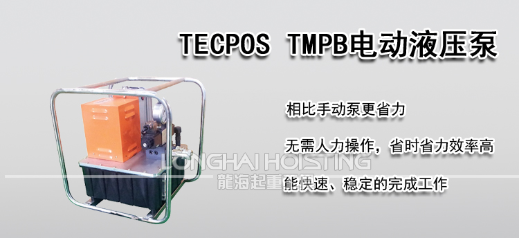 TECPOS TMPB电动液压泵