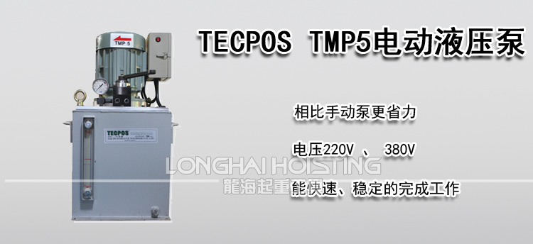TECPOS TMP5电动液压泵