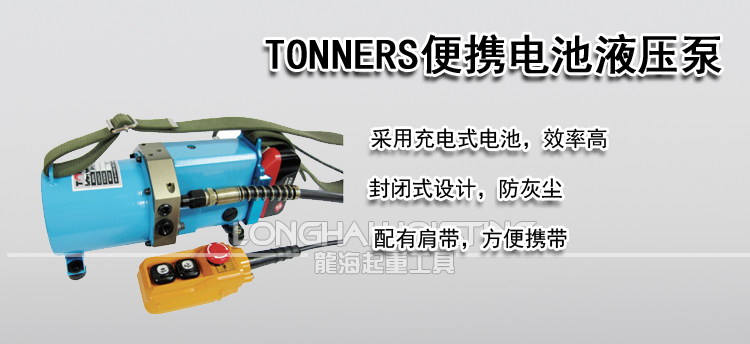 TONNERS便携电池液压泵
