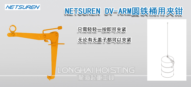 NETSUREN DV-ARM圆铁桶用夹钳