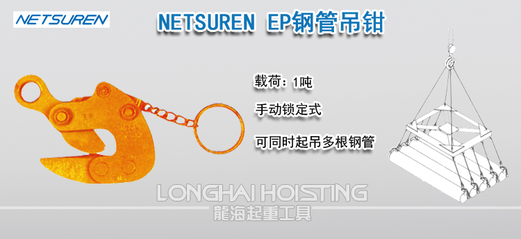 NETSUREN EP钢管吊钳