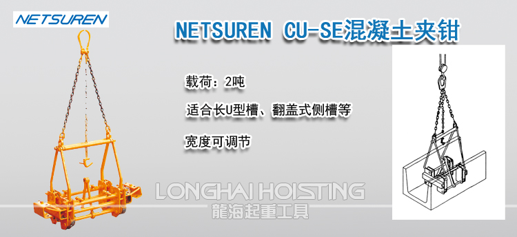 NETSUREN CU-SE混凝土夹钳