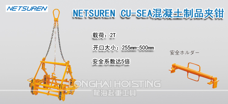 NETSUREN CU-SEA混凝土制品夹钳