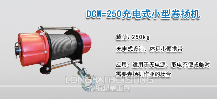 DCW-250充电式小型卷扬机