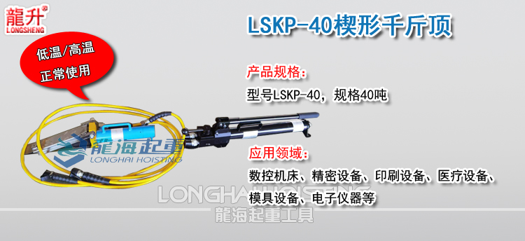 LSKP-40楔形千斤顶