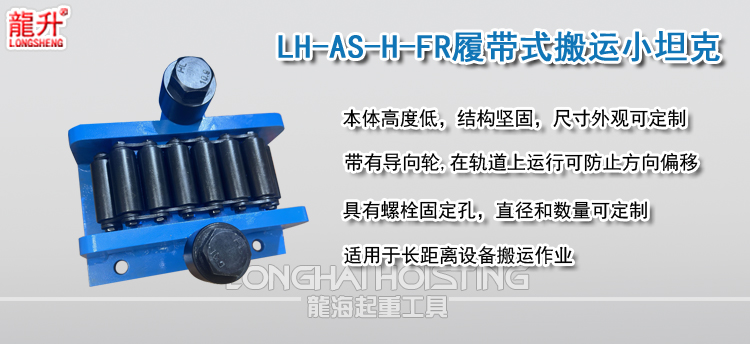 LH-AS-H-FR履带式搬运小坦克