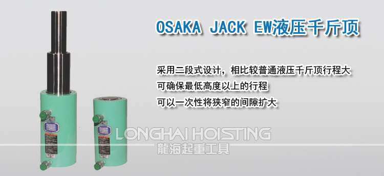 OSAKA JACK EW液压千斤顶