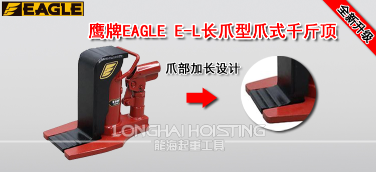 鹰牌EAGLE E-L长爪型爪式千斤顶