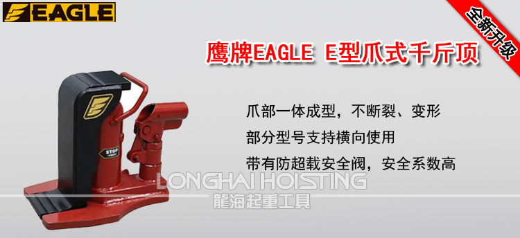 鹰牌EAGLE E型爪式千斤顶