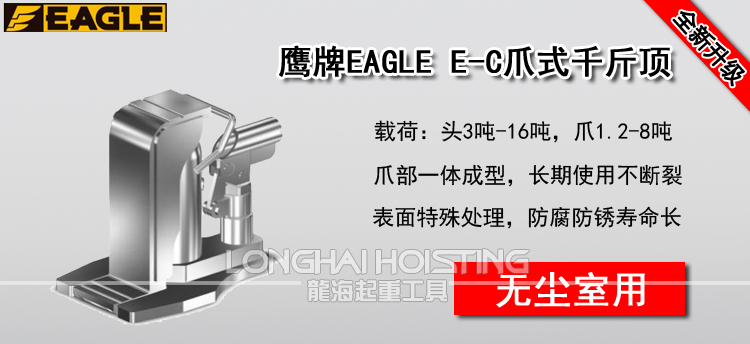 鹰牌EAGLE E-C无尘室爪式千斤顶