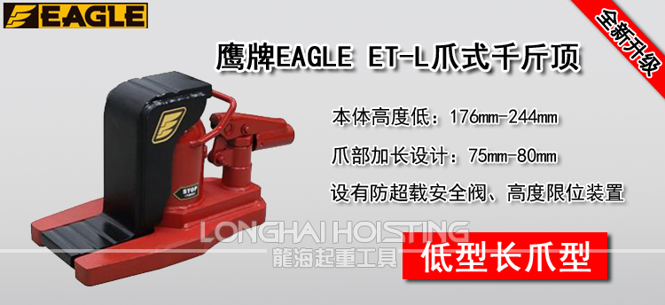 鹰牌EAGLE ET-L低型长爪型爪式千斤顶