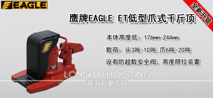 鹰牌EAGLE ET低型爪式千斤顶