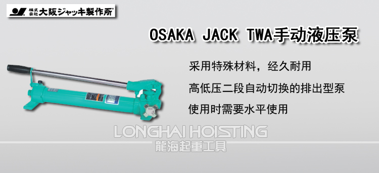 OSAKA JACK TWA手动液压泵