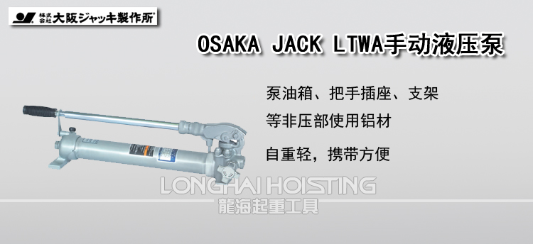 OSAKA JACK LTWA手动液压泵