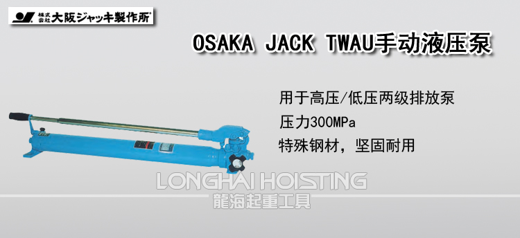 OSAKA JACK TWAU手动液压泵