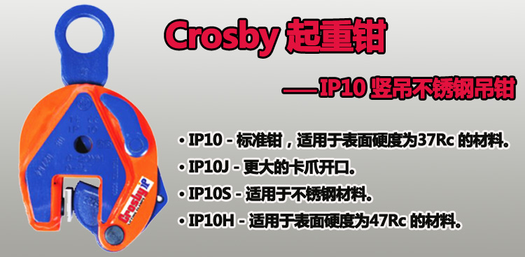 IP10型Crosby竖吊钢板吊钳